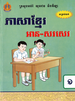 ភាសាខ្មែរថ្នាក់ទី១អាននិងសសេរ